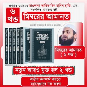 মিম্বরের আমানত