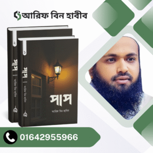 পাপ – ১ম ও ২য় খণ্ড