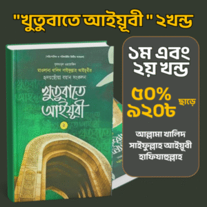 খুতবাতে আয়্যুবী ১ম ও ২য় খন্ড